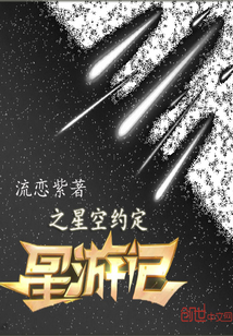 星游记之星空约定" width="120" height="150"