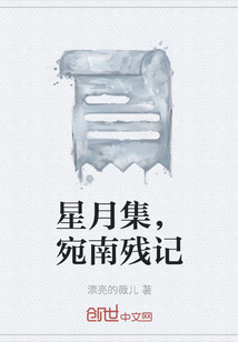 星月集，宛南残记" width="120" height="150"