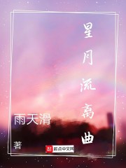 星月流离曲" width="120" height="150"