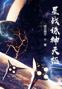 星战诛神天枢