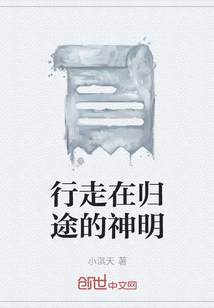 行走在归途的神明" width="120" height="150"