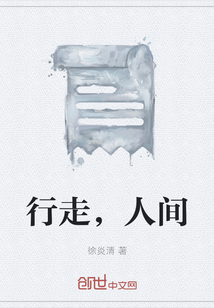 行走，人间" width="120" height="150"