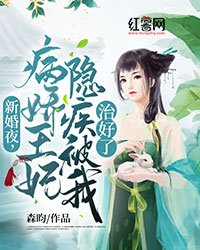 新婚夜，病娇王爷隐疾被我治好了" width="120" height="150"