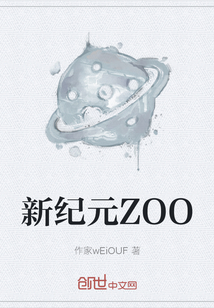 新纪元ZOO" width="120" height="150"