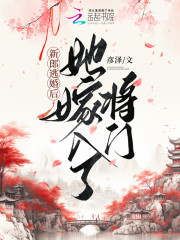 新郎逃婚后，她嫁入了将门" width="120" height="150"