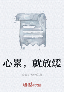 心累，就放缓" width="120" height="150"