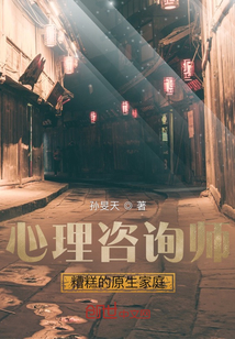 心理咨询师糟糕的原生家庭" width="120" height="150"