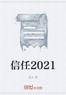 信任2021" width="120" height="150"