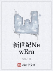 新世纪NewEra" width="120" height="150"