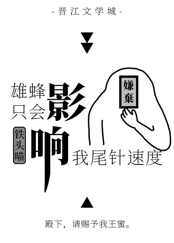 雄蜂只会影响我尾针速度" width="120" height="150"