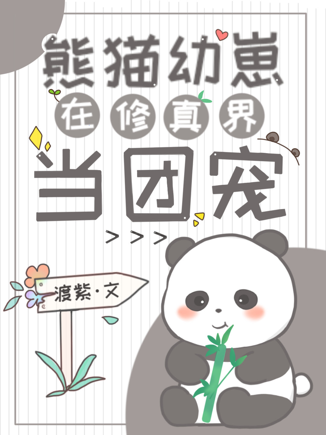 熊猫幼崽在修真界当团宠" width="120" height="150"