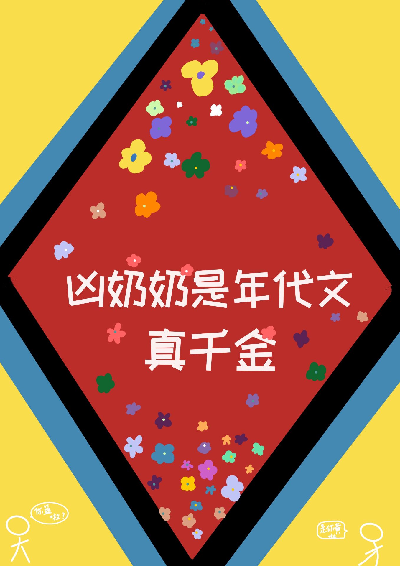 凶奶奶是年代文真千金" width="120" height="150"