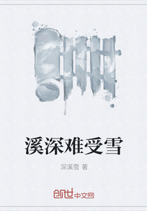 溪深难受雪" width="120" height="150"