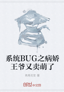 系统BUG之病娇王爷又卖萌了" width="120" height="150"