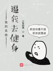 系统逼我去健身" width="120" height="150"