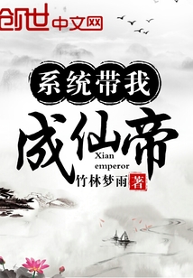 系统带我成仙帝" width="120" height="150"