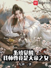 系统觉醒：我师尊竟是天帝之女" width="120" height="150"