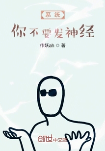 系统你不要发神经" width="120" height="150"