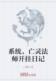 系统，亡灵法师开挂日记" width="120" height="150"