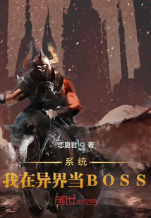 系统：我在异界当BOSS" width="120" height="150"