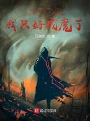 修不了仙我只好成魔了" width="120" height="150"