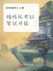 修炼从考好笔试开始" width="120" height="150"