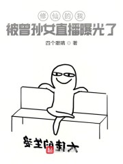 修仙的我被曾孙女直播曝光了" width="120" height="150"