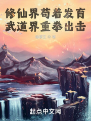 修仙界苟着发育，武道界重拳出击" width="120" height="150"