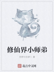 修仙界小师弟" width="120" height="150"