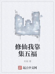 修仙我靠集五福" width="120" height="150"