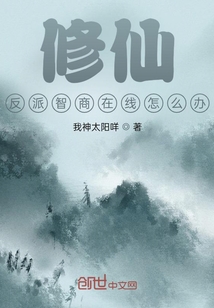 修仙，反派智商在线怎么办" width="120" height="150"