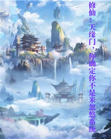 修仙：你确定你不是米忽悠系统" width="120" height="150"