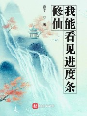 修仙：我能看见进度条" width="120" height="150"