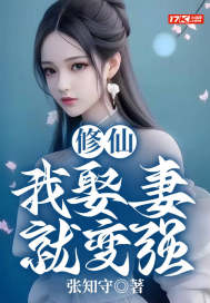 修仙：我娶妻就变强" width="120" height="150"