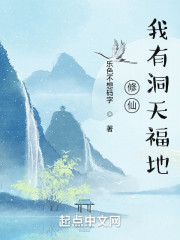 修仙：我有洞天福地" width="120" height="150"