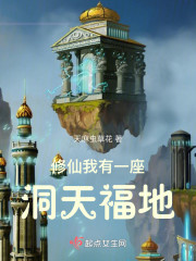 修仙：我有一座洞天福地" width="120" height="150"