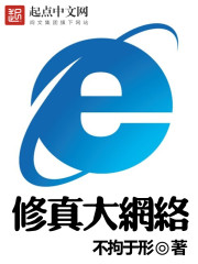 修真大网络" width="120" height="150"