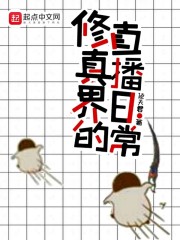 修真界的直播日常" width="120" height="150"