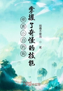 修真小白的我掌握了奇怪的技能" width="120" height="150"