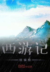 西游记续编版" width="120" height="150"