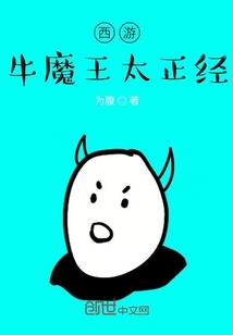 西游牛魔王太正经" width="120" height="150"