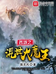 西游之混世大魔王" width="120" height="150"