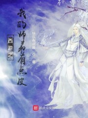 西游之我的师弟有点皮" width="120" height="150"