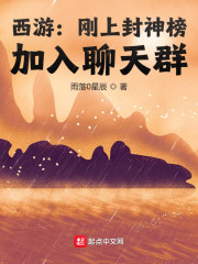 西游：刚上封神榜，加入聊天群" width="120" height="150"