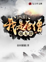 西游：我是唐僧强无敌" width="120" height="150"