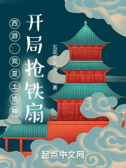 西游：我是土地神，开局抢铁扇" width="120" height="150"