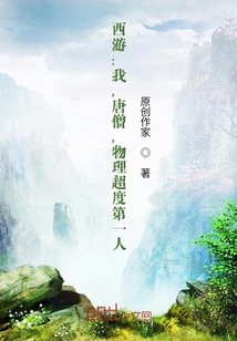 西游：我，唐僧，物理超度第一人" width="120" height="150"