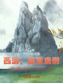 西游：重生唐僧，觉醒前十世记忆" width="120" height="150"