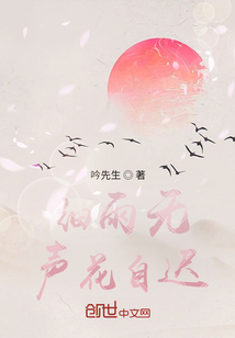 细雨无声花自迟" width="120" height="150"