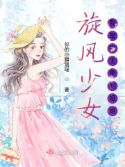 旋风少女：我是女主角的姐姐" width="120" height="150"